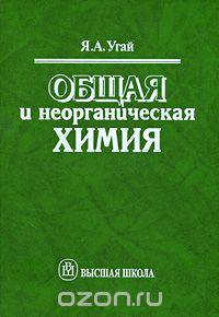 Общая и неорганическая химия
