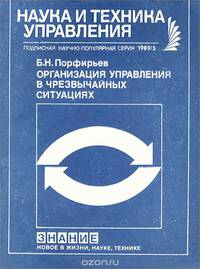 Организация управления в чрезвычайных ситуациях