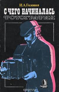 С чего начиналась фотография