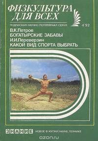 Богатырские забавы. Какой вид спорта выбрать
