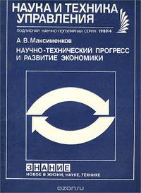 Научно-технический прогресс и развитие экономики