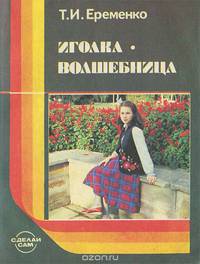 Иголка - волшебница