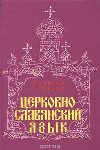 Церковно-славянский язык