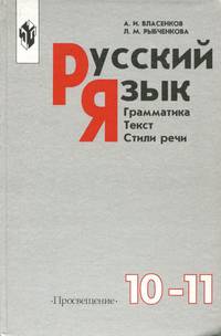 Русский язык. 10-11 классы. Грамматика. Текст. Стили речи. Учебник