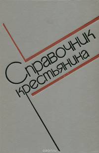 Справочник крестьянина