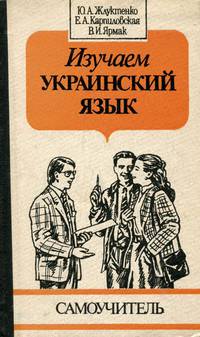 Изучаем украинский язык. Самоучитель. Учебное пособие