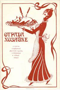 Отрада хозяйке, или Секреты старинной русской кухни, собранные в одной книге