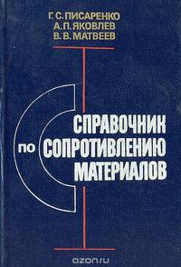 Справочник по сопротивлению материалов