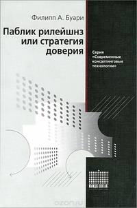 Паблик рилейшнз, или Стратегия доверия