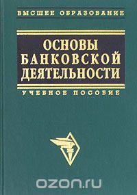 Основы банковской деятельности (Банковское дело)