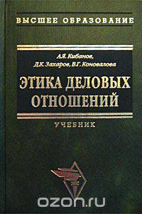 Этика деловых отношений. Учебник