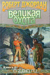 Великая Охота. Книга I