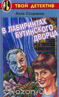 В лабиринтах Бутинского дворца