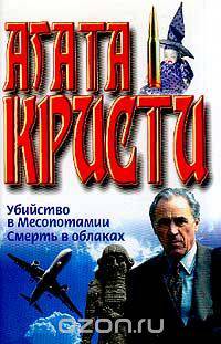 Убийство в Месопотамии; Смерть в облаках: Романы (пер. с англ. Девеля А.А., Девель Л.А., Тюхина В.В.)