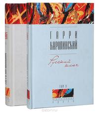 Русский ключ (комплект из 2 книг)