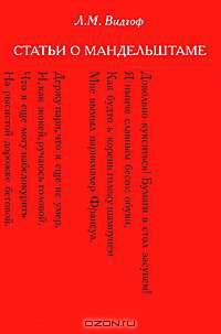 Статьи о Мандельштаме