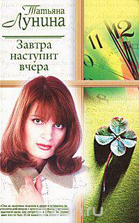 Завтра наступит вчера