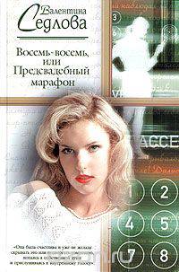 Восемь-восемь, или Предсвадебный марафон