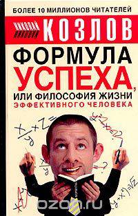 Формула успеха, или Философия жизни эффективного человека