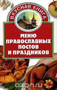 Меню православных постов и праздников