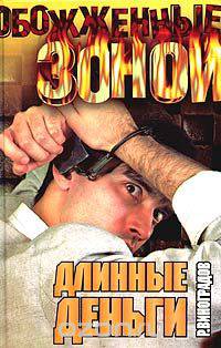 Длинные деньги