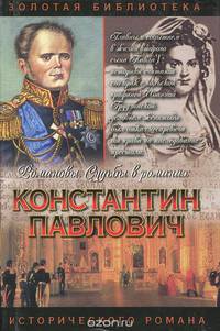 Константин Павлович. Романовы. Судьбы в романах