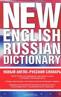 Новый англо-русский словарь