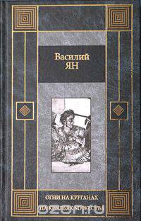 Огни на курганах. На крыльях мужества. Рассказы