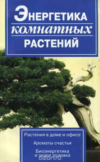 Энергетика комнатных растений