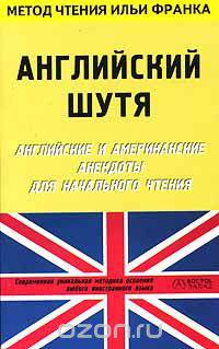 Английский шутя. Английские и американские анекдоты для начального чтения