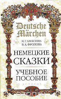 Deutsche Marchen / Немецкие сказки