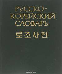 Русско-корейский словарь
