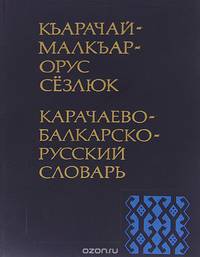 Карачаево-балкарско-русский словарь