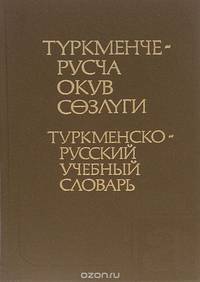 Туркменско-русский учебный словарь
