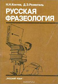 Русская фразеология. Учебное пособие