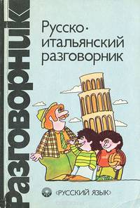 Русско-итальянский разговорник