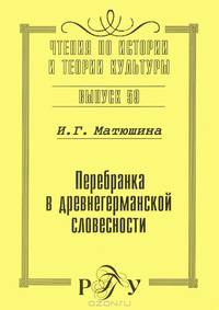 Перебранка в древнегерманской словесности