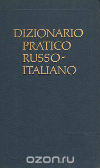 Русско-итальянский учебный словарь/Dizinario pratico russo-italiano