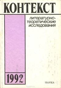 Контекст. 1992. Литературно-теоретические исследования