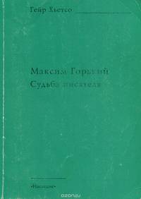 Максим Горький. Судьба писателя