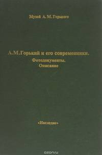 А. М. Горький и его современники. Фотодокументы. Описание