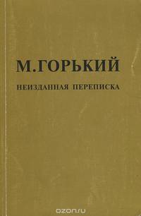 М. Горький. Неизданная переписка. Выпуск 5