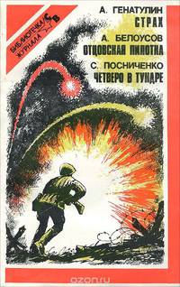 А. Генатулин. Страх. А. Белоусов. Отцовская пилотка. С. Посниченко. Четверо в тундре