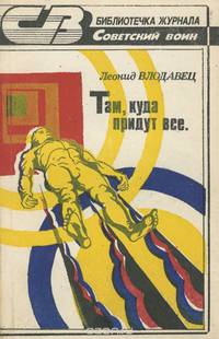 Там, куда придут все