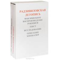 Радзивиловская летопись. Факсимильное воспроизведение рукописи. Текст. Исследование. Описание миниатюр (комплект из 2 книг)