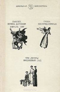 У. Шекспир. Гамлет, принц Датский. Король Лир. А. Н. Островский. Гроза. Бесприданница. А. П. Чехов. Три сестры. Вишневый сад