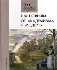 От академизма к модерну. Русская живопись конца XIX - начала ХХ века