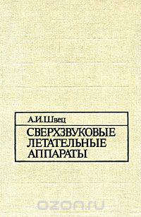 Сверхзвуковые летательные аппараты
