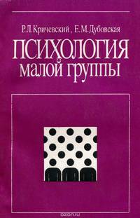Психология малой группы