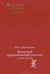 Orientalia et Classica ХXXVI. Труды Института восточных культур и античности. М.В. Торопыгина. Японский средневековый рассказ. Отоги-дзоси